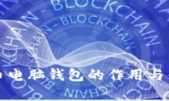 数字货币电脑钱包的作用