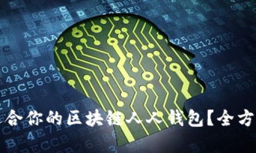 如何选择最适合你的区块链人人钱包？全方位解析与推荐