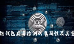 区块链钱包病毒检测的准