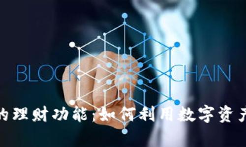 数字货币钱包的理财功能：如何利用数字资产实现财富增值