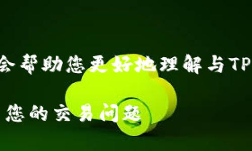 在这里提供的和关键词将会帮助您更好地理解与TP钱包客服电话相关的信息。

TP钱包客服电话：随时解决您的交易问题