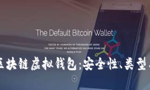 深入解析区块链虚拟钱包：安全性、类型与使用指南