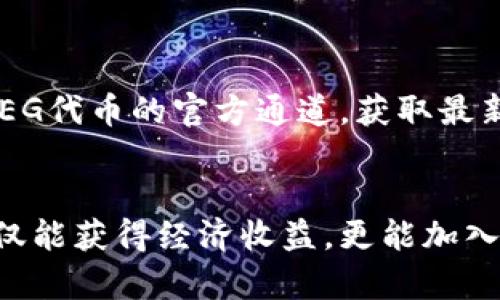 jiaoti如何在TP钱包中购买FEG代币的详细指南/jiaoti
TP钱包, FEG代币, 加密货币购买/guanjianci

引言
随着加密货币市场的逐渐发展，越来越多的人希望参与这一新兴领域。FEG代币（Feed Every Gorilla）因其独特的经济模型和社区驱动的理念而受到关注。要购买FEG代币，首先需要一款支持以太坊及其相关代币的钱包，一个非常适合的选择便是TP钱包。接下来，我们将探讨如何在TP钱包中顺利完成FEG代币的购买，确保这一过程简单易行，适合任何新手甚至是经验丰富的加密货币投资者。

什么是TP钱包？
TP钱包是一款流行的去中心化钱包，专为存储和管理以太坊及其所有ERC-20代币而设计。它的用户界面友好，支持多种语言，并具有多种安全功能，使用户能够安心管理他们的数字资产。 TP钱包也支持DApp（去中心化应用程序），用户可以通过钱包直接访问诸如去中心化交易所（DEX）等平台，进行各种交易，有着非常便利的功能。

FEG代币简介
FEG代币，一种去中心化的加密货币，旨在通过交易费用分配和自动流动性提供等机制，鼓励更多的持有人。在每次交易中，代币会自动销毁一部分，并将一定比例的费用分配给持有人，形成一种良性的生态循环。FEG的社区非常活跃，吸引了众多投资者的关注，他们不仅在代币价格上涨中获利，更在于社区文化的建设与维护。通过支持和参与该项目，投资者能够感受到凝聚力及本质上的归属感。

准备工作：下载和设置TP钱包
在开始之前，您需要在您的设备上下载TP钱包。该钱包可在App Store或Google Play上找到，选择对应的平台进行下载后，完成安装。打开TP钱包后，您需要创建一个新钱包，记住备份您的助记词，这对于钱包的恢复至关重要。同时，请务必妥善保管这些信息，切勿与他人分享。

充值数字资产到TP钱包
购买FEG代币之前，您需要向TP钱包中充值以太坊（ETH），因为FEG是基于以太坊的ERC-20代币。您可以通过以下方法来完成充值：从其他交易所转移资金或者通过银行转账购买以太坊。在TP钱包的主界面，选择“接收”选项，您将获得一个以太坊地址，利用此地址将您在其他平台持有的以太坊转账到TP钱包中。

如何购买FEG代币
充值完成后，您需要访问去中心化交易所，例如Uniswap，这是一个非常受欢迎的平台，可以与TP钱包无缝对接。打开TP钱包中的DApp浏览器，找到Uniswap并点击进入。在Uniswap的界面上，您会看到将以太坊（ETH）换成FEG的选项。

选择正确的交易对
确保在交易对中选择ETH与FEG。在此之前，您需要添加FEG代币的合约地址，以便Uniswap识别并正确显示FEG代币的相关信息。您可以从FEG的官方网站或者其社交媒体渠道获取到正确的合约地址。输入合约地址后，确认您所换取的代币数量，然后继续下一步。

确认交易细节
购买FEG代币时，您需要仔细查看交易的各项细节，包括预估的Gas费用、滑点和您将收到的FEG代币数量。由于以太坊网络的波动性，Gas费用可能会随时变化，因此建议在高峰期间尽量选择适当的时机进行交易，以获得更佳的手续费体验。

签名和完成交易
一切准备就绪后，您可以点击“交换”按钮。此时，TP钱包将提示您确认交易，仔细核对交易细节后进行确认。您将需要输入钱包的密码以完成交易。经过一段时间的等待，您将在TP钱包中看到您的FEG代币，交易便成功完成。

安全性与注意事项
在这样的数字货币交易中，安全性无疑是最重要的考量。务必确保您的TP钱包和所使用的设备是安全的，并保持最新的安全更新。同时，确保在任何交易过程中不随意分享您的助记词和私钥，防止潜在的网络攻击。此外，建议用户关注FEG代币的官方通道，获取最新动态和市场信息，以便做出明智的投资决策。

总结
在TP钱包中购买FEG代币的过程简单而明了，经历了一系列的步骤，从创建钱包到进行交易，最终获得您心仪的代币。理解每一步对于顺利进行交易至关重要，确保您详细了解交易所涉及的细节。通过在这一加密货币领域的参与，您不仅能获得经济收益，更能加入到一个充满活力与创新精神的社群中，体验加密货币所带来的无限可能。无论是投资新手还是有经验的交易者，FEG代币都是一个值得关注的项目。希望这篇指南能为您的加密之旅提供切实的帮助，让您成功购买到您心仪的FEG代币。