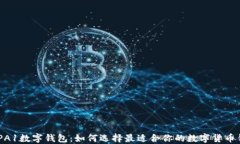 DCEPA1数字钱包：如何选择