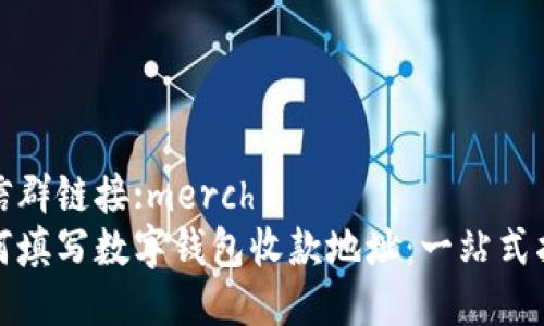 微信群链接:merch1  
如何填写数字钱包收款地址：一站式指南