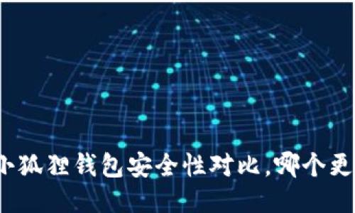 TP钱包与小狐狸钱包安全性对比，哪个更值得信赖？