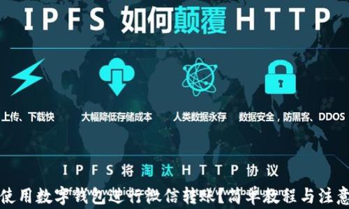 
如何使用数字钱包进行微信转账？简单教程与注意事项