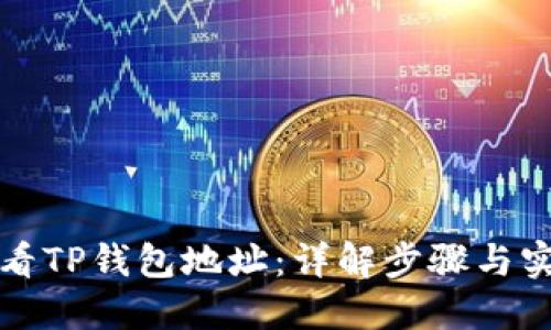 如何查看TP钱包地址：详解步骤与实用技巧