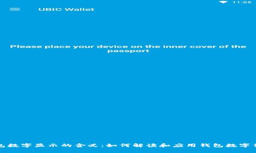 钱包数字显示的含义：如何解读和应用钱包数字信息