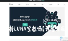 TP钱包支持LUNA空投吗？详