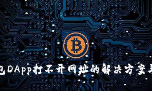 TP钱包DApp打不开网址的解决方案与建议