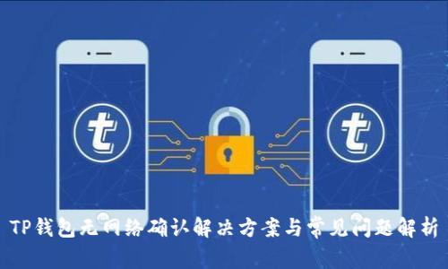 TP钱包无网络确认解决方案与常见问题解析