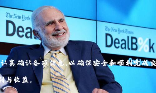    TP钱包里的币可以提到交易所吗？详细解析与操作指南  / 

 guanjianci  TP钱包, 提币, 交易所  /guanjianci 

什么是TP钱包？

TP钱包，是一款流行的数字货币钱包，支持多种类型的加密货币。它不仅提供安全便捷的存储服务，还具备交易功能，允许用户方便地管理自己的数字资产。TP钱包因其用户友好的界面和强大的功能，受到许多数字货币爱好者的青睐。

TP钱包的功能介绍

TP钱包的主要功能包括资产管理、交换功能、DApp浏览、历史交易记录查询等。用户可以通过TP钱包随时查看自己持有的各种数字货币的数量和价值。此外，TP钱包的去中心化特点，使得用户在管理自己的资产时更为安全，不易受到黑客攻击。

币如何提到交易所？

将TP钱包里的币提到交易所是一个相对简单的过程，但不同的交易所可能有不同的要求和步骤。因此，在进行提币操作之前，熟悉交易所的提币流程是非常必要的。

提币前的准备工作

首先，确认你在TP钱包中持有的加密货币种类和数量，以及你想要提币到的交易所支持的币种。例如，某些交易所可能仅支持特定的代币或币种，所以用户需要事先确认相关信息。

其次，确保你的交易所账户已通过身份验证，并已经开启提币功能。许多交易所为了安全起见，会要求用户完成KYC（Know Your Customer）认证，用户必须提供个人资料和某些身份证明。

提币步骤详解

1. 在TP钱包中找到“提币”或“转账”选项。这通常可以在主界面或资产管理页面中找到。

2. 输入你要提币的数量和目标交易所的地址。注意，目标地址必须与你所提的币种相符。例如，将USDT提到支持ERC-20的地址时，务必检查是否是ERC-20地址，防止遗失资产。

3. 检查转账手续费。TP钱包在提币时通常会收取一小部分手续费，因此建议在提币前查看当前的费用标准，以免影响你的最终到账金额。

4. 确认所有信息无误后，提交提币请求。系统可能会要求你输入密码或进行其他验证，例如短信验证码或Google身份验证器的代码，以确保安全。

确认提币状态

提币后，用户可以在TP钱包的事务记录中查看提币状态。通常，交易所会在确认收到提币请求后进行处理，到账时间可能因网络拥堵或其他原因而有所不同。

可能遇到的问题

在提币过程中，用户可能会遇到各种问题。最常见的问题包括地址输入错误、手续费不足、网络延迟等。如果发生这些问题，及时查询交易所的帮助页面或者咨询客服，将是解决问题的有效方式。

如何确保提币安全？

安全性是数字货币交易最重要的一环。在提币时，请遵循以下几点建议以确保安全:

ol
  li确保使用官方渠道下载TP钱包，避免上网点击不明链接，导致钱包被盗。/li
  li定期更改密码，并开启双重认证，为账户增加一层保护。/li
  li在进行任何交易前，确认网络连接是安全的，尽量在私人网络环境下进行操作。/li
/ol

总结

总之，TP钱包是一款十分实用的数字货币钱包，其提币到交易所的流程相对简单。但用户在进行提币时，必须认真确认各项信息，以确保安全和顺利完成交易。随着区块链技术的发展，加密货币交易愈发普遍，掌握这些技能将帮助用户更好地管理他们的数字资产。

尽管TP钱包提供了便捷的提币服务，但始终保持警惕，保护自己的资产安全，才能享受到数字货币带来的便利与收益。