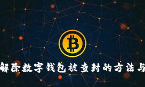 如何解除数字钱包被查封的方法与步骤