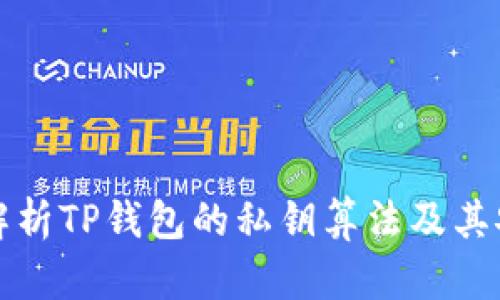 深入解析TP钱包的私钥算法及其安全性