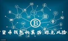 如何辨别加密货币钱包的