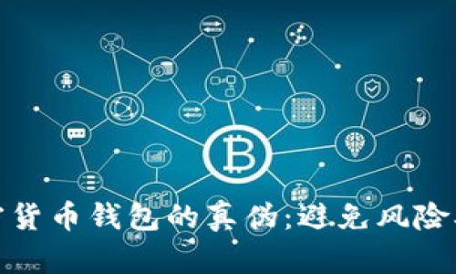 如何辨别加密货币钱包的真伪：避免风险确保资产安全