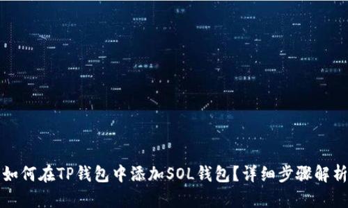 如何在TP钱包中添加SOL钱包？详细步骤解析