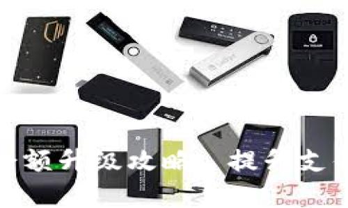 数字钱包账户余额升级攻略: 提升支付体验与安全性