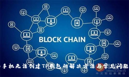 华为手机无法创建TP钱包的解决方法与常见问题解析