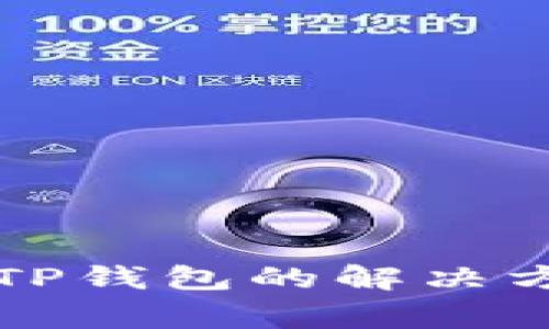 华为手机无法创建TP钱包的解决方法与常见问题解析