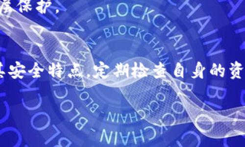   哪个数字钱包最安全？金融安全与数字资产保护攻略 / 

 guanjianci 数字钱包, 安全性分析, 资产保护 /guanjianci 

引言：数字钱包的重要性
随着区块链技术的迅猛发展，数字钱包已成为管理和存储加密货币的重要工具。这些数字钱包不仅可以方便地存取和转账，更承载着用户的财富。然而，随着数字资产的普及，安全性问题也随之突出，因此了解哪个数字钱包更安全成为了每个用户都应关注的话题。

数字钱包的种类与特点
在讨论数字钱包的安全性前，首先需要了解数字钱包的种类。一般来说，数字钱包可以分为两大类：热钱包和冷钱包。

热钱包是连接互联网的数字钱包，使用方便，适合频繁交易。其代表有交易所钱包和移动钱包，如Coinbase、Binance等。然而，热钱包由于在线操作，容易受到黑客攻击和病毒侵入。

冷钱包则是离线存储的方式，通常以硬件设备或纸质形式存在。由于与互联网物理隔离，其安全性相对较高。知名的冷钱包品牌如Ledger和Trezor等，深受用户信赖。

安全性分析：怎样评估数字钱包的安全
评估数字钱包的安全性，用户需要关注几个核心因素。首先是钱包的技术加密能力。采用高标准的加密技术，如AES（高级加密标准）和SSL（安全套接层），能够有效防止数据泄露和恶意攻击。

其次，钱包的私钥管理也至关重要。一个安全的数字钱包应允许用户完全掌控私钥存储，避免将私钥保存在中心化服务器上。此外，多重签名和两步验证的设置，可以为钱包提供额外的安全保护。

还需要检查钱包的历史和声誉。用户可以事实上查阅其在业界的评价，了解是否曾经发生过安全漏洞事件。品牌的大众接受度也是评估的重要标准。

知名安全数字钱包推荐
在众多数字钱包中，一些具备较高安全性的优质产品脱颖而出，值得用户青睐。

strong1. Ledger Nano X/strong
Ledger Nano X是一款备受好评的硬件钱包，具备强大的安全性。它采用了独特的安全芯片，支持多种加密货币，同时也允许用户在移动设备上管理资产。相较于其他冷钱包，它的蓝牙功能增加了便捷性。

strong2. Trezor Model T/strong
Trezor Model T同样是一款顶级硬件钱包，采用大型触摸屏，用户友好。它支持数百种数字资产，并具备强大的反向渗透安全措施，避免恶意软件侵扰。此外，Trezor团队频繁推送安全更新，让用户始终处于最安全的环境中。

strong3. Exodus/strong
Exodus是一个便捷的移动和桌面钱包，虽是热钱包，但它内置了安全性高的加密技术。它支持多种加密货币，并提供内置的交易功能。界面设计直观，适合初学者使用，但用户在使用时仍需注意安全性。

数字钱包安全性的维护
即使选用安全性极高的数字钱包，用户自己在使用时的习惯也对安全性有巨大影响。以下是一些实用的维护建议：

定期更新钱包软件，及时修复可能存在的漏洞。此外，养成备份私钥和助记词的习惯，但一定要存储在安全的地方，避免遗失或被他人知晓。

在转账时，验证接收地址是否正确，任何细微错误都可能导致资金损失。设定强密码，并启用两步验证，给账户增加一层保护。

结论：选择安全的数字钱包是保护个人资产的第一步
总之，在数字货币的世界中，选择安全性高的数字钱包至关重要。无论是使用热钱包还是冷钱包，用户都需充分了解其安全特点，定期检查自身的资产保护措施。只有在安全的环境下，才能更好地享受数字资产所带来的便利与收益。

希望本篇文章可以帮助用户在选择数字钱包时做出更明智的能选择，并在数字资产管理的道路上走得更稳健。