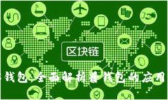 TP观察钱包：全面解析普钱