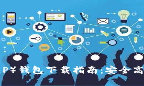 数字人民币（DCEP）钱包下载指南：安全高效的支付新选择