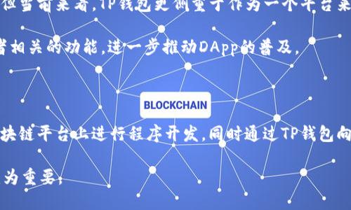 在TP钱包（TokenPocket Wallet）内开发程序的可能性是一个值得探讨的话题。TP钱包作为一个多链数字资产钱包，主要用于存储和管理各种加密货币和数字资产。其功能不仅限于资金管理，还包含去中心化交易、DApp访问等多种功能。

TP钱包与去中心化应用程序（DApp）的关系

TP钱包作为一种去中心化钱包，专门设计用于支持DApp的使用。在当前的区块链生态系统中，DApp在各种区块链上得到了广泛的应用，比如以太坊、波卡和EOS等。用户可以通过TP钱包直接与这些DApp进行交互，进行游戏、金融服务等活动。

在这个背景下，TP钱包并不直接提供程序开发的环境或工具。它的主要功能是提供一个安全的环境，以管理私钥和进行交易。因此，如果你希望在TP钱包上开发DApp，可能需要另外使用相关的区块链开发工具，比如Solidity（用于以太坊）或其他合适的编程语言，结合你所选择的区块链平台进行开发。

如何在TP钱包上使用已开发的DApp

如果你已经开发了DApp，TP钱包可以作为你与用户交互的桥梁。具体来说，用户可以通过TP钱包访问你所开发的DApp，进行资产管理和交易。这也意味着，在用户与DApp交互的过程中，TP钱包将负责处理安全性和隐私性等事项。

要让你的DApp与TP钱包兼容，确保你遵循相关的集成指南，使得用户能够在钱包内顺利访问和使用你的应用。此外，要注意用户体验，确保界面友好，操作简单，因为这样能提升用户的接受度和使用率。

TP钱包的开发者文档和资源

TP钱包本身提供了一些开发者文档和技术资源，供想要与钱包集成的开发者参考。通过查阅这些文档，你可以了解到如何通过API与TP钱包进行交互，例如，如何处理用户的持币、发送交易等操作。

此外，社区也是一个重要的资源。TP钱包的开发者社区经常会共享一些实用的经验和案例，能够为开发者提供宝贵的灵感和解决方案。在进行开发过程中，尽量多参与社区的讨论，能够提高你的技术水平，并让你及时掌握最新的行业动态。

未来的展望

随着区块链技术的发展，TP钱包及其他去中心化钱包可能会逐渐向更多功能扩展，包括直接在钱包内开发和部署DApp的能力。但当前来看，TP钱包更侧重于作为一个平台来支持DApp而非作为开发工具。因此，开发者需要在其他平台上进行开发，并利用TP钱包作为访问通道。

在不久的将来，随着去中心化金融（DeFi）、非同质化代币（NFT）和其它区块链技术的不断完善，TP钱包可能会推出更多与开发者相关的功能，进一步推动DApp的普及。

总结

总的来说，虽然TP钱包本身并不提供直接的开发环境，但它为DApp的用户接入提供了一个安全的保障。开发者可以在适合的区块链平台上进行程序开发，同时通过TP钱包向用户提供服务。通过不断参与社区，查阅文档和资源，开发者可以利用TP钱包提供的功能，形成与用户之间的良好互动。

未来，随着区块链技术的不断进步，TP钱包可能会开放更多的功能，进一步增强与开发者的合作，因此保持对行业动态的关注尤为重要。