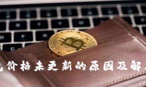 TP钱包价格未更新的原因及解决方案
