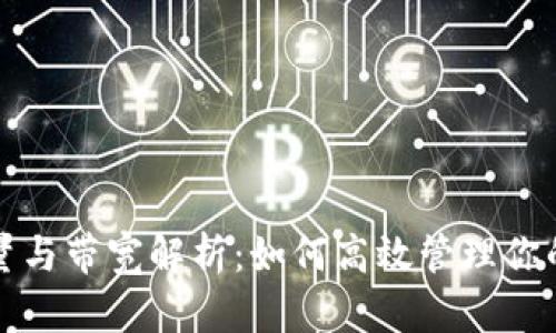 TP钱包能量与带宽解析：如何高效管理你的加密资产