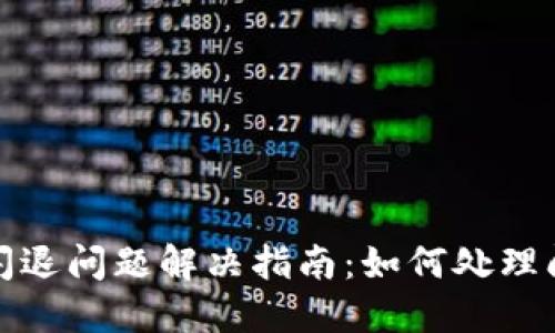 TP钱包闪退问题解决指南：如何处理闪退现象