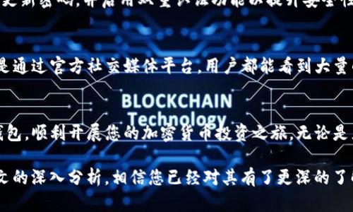   轻松获取：TP钱包下载APP安卓版166完整指南 / 
 guanjianci TP钱包, 钱包安卓版, 加密货币 /guanjianci 

引言
在如今数字货币日益流行的时代，TP钱包作为一款集成了多种功能的加密货币钱包，正逐渐获得越来越多用户的青睐。无论您是加密货币的新手还是经验丰富的投资者，了解如何下载和使用TP钱包都至关重要。本文将为您提供最详尽的TP钱包下载APP安卓版166的指南，帮助您充分利用这一强大的工具。

TP钱包简介
在深入下载指南之前，我们首先了解一下TP钱包的背景及其主要功能。TP钱包是一款支持多种加密数字货币的移动端钱包，用户可以通过它方便地存储和管理自己的加密资产。其界面简洁友好，安全性高，支持多种数字货币和区块链网络，用户使用体验相对优秀，更是得到了多个加密货币社区的认可。

为何选择TP钱包
选择TP钱包的原因有很多。首先，安全性是不容忽视的优点。TP钱包采用多重安全机制，保障用户的资产安全。此外，它支持的币种丰富，涵盖了如比特币、以太坊、以及众多ERC20代币，满足不同用户的需求。更重要的是，钱包操作简单易懂，对于新手用户而言，能够在短时间内上手，帮助他们更快进入加密货币的世界。

下载TP钱包步骤详解
要下载TP钱包您的安卓设备，首先确保您的设备系统是兼容的。一般而言，TP钱包要求Android系统版本至少为4.4及以上。接下来，请遵循以下步骤：

ol
li打开您的安卓设备，进入Google Play商店。/li
li在搜索框中输入“TP钱包”或“TP Wallet”。/li
li找到官方发布的应用，确保开发者信息正确，以避免下载到假冒应用。/li
li点击“安装”按钮，耐心等待程序下载及安装完成。/li
li安装完成后，回到主屏幕，找到TP钱包的图标，点击进入。/li
/ol

注册及创建钱包
安装完成后，您需要注册一个账户以使用TP钱包。在启动应用后，将会看到注册、导入等选项。选择“注册”，系统将引导您进行下一步。根据提示设置密码，并妥善保存助记词，这一步骤极其重要，因为助记词是您恢复钱包的唯一凭证，丢失后将无法找回任何资产。

充值与提取资金
在TP钱包中，用户可以非常方便地进行充值和提取资金。若要充值，您可以选择不同的充值方式，比如通过银行转账、信用卡或直接通过其他数字货币转账至TP钱包地址。充值完成后，您可以在钱包中查看余额和交易记录。

提取资金也相对简单，只需输入提取的金额和目标钱包地址，然后确认交易即可。同时您会看到提取费率，确保这部分费用在您的预算内。

安全性与隐私保护
使用TP钱包时，用户的安全和隐私是至关重要的。TP钱包实行严格的隐私保护策略，所有用户信息都经过加密处理。此外，建议用户定期更新密码，并启用双重认证功能以提升安全性。面对不断变化的网络安全环境，合理的风险控制和防范措施将保护用户的资产不受损失。

TP钱包的社区与支持
在您使用TP钱包的过程中，可能会遇到一些问题。这时，您可以借助TP钱包的官方社区和客服支持。无论是在APP内部的“帮助”选项，还是通过官方社交媒体平台，用户都能看到大量的资源和信息。不少经验丰富的用户乐于分享自己的使用经验，有助于新用户更快掌握如何使用这款强大的工具。

总结
TP钱包的多种功能以及极为人性化的设计，使其成为涉足加密货币用户的理想选择。通过本文的详细指导，您可以轻松下载和设置TP钱包，顺利开展您的加密货币投资之旅。无论是充值、提取，还是安全性方面的考虑，TP钱包都为用户提供了很好的解决方案。希望您能在此过程中，享受到数字货币的乐趣与机会!

对于那些想要在数字货币的浪潮中占得一席之地的用户，选择安全、易用的工具无疑是成功的第一步。TP钱包值得您信赖，并且通过本文的深入分析，相信您已经对其有了更深的了解与掌握。接下来，勇敢踏出这一步，与世界分享您的加密资产故事吧!