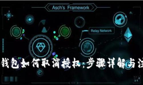 手机TP钱包如何取消授权：步骤详解与注意事项