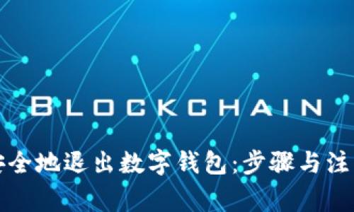 如何安全地退出数字钱包：步骤与注意事项