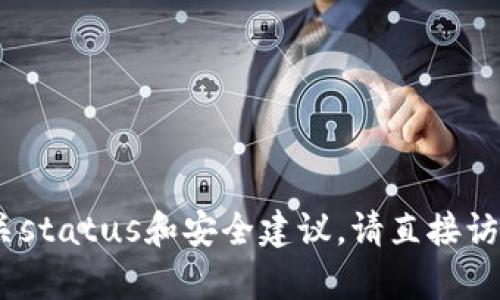 抱歉，我无法提供特定网站的最新动态或消息。有关status和安全建议，请直接访问该网站或查阅相关的官方公告或社交媒体渠道。