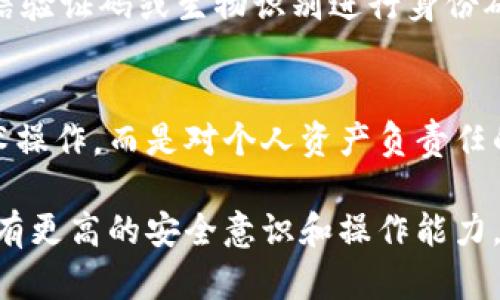   如何在TP钱包中设置白名单进行安全管理 / 

 guanjianci TP钱包, 白名单设置, 加密货币 /guanjianci 

什么是TP钱包？
作为一款高度安全且操作便捷的加密货币钱包，TP钱包已经吸引了越来越多的用户。用户可以通过它简单地管理自己的数字资产。而其安全性的重要性不言而喻，正因如此，白名单的设置在TP钱包中显得尤为重要。

白名单的意义
在使用任何数字货币钱包时，保障资产安全是至关重要的。因此，白名单作为一种防护措施，可以被认为是钱包安全设置中的一环。白名单的作用主要在于限制只有经过认证的地址能够进行资金转出，避免因操作失误或者恶意攻击而造成的资产损失。

TP钱包的基本功能
TP钱包不仅支持多种主流数字货币的存储与交易，同时还提供了去中心化交易所的功能。用户不仅能够在平台内方便地进行交易，还有机会得到一些额外的经济收益，通过流动性挖矿等活动来增值资产。这样的多元化功能，对用户而言，无疑是一个巨大的诱惑。

如何进入TP钱包设置界面
首先，用户需要打开TP钱包应用。进入主界面后，您可以在右下角找到“我的”选项，点击后进入个人设置页面。在这里，您能够找到包括安全设置、资产管理等诸多功能。对于白名单设置，您需要找到特定的安全选项。

设置白名单的过程
接下来，我们将详细介绍TP钱包中设置白名单的具体步骤。一旦您找到安全设置相关的选项，就可以进行如下操作：
ol
li找到“白名单”选项并点击进入/li
li在这里，您将看到一个“添加地址”的按钮/li
li输入您希望添加的数字钱包地址，并确认该地址的正确性/li
li完成后，系统会要求您进行身份验证，确保您有权利进行此项操作/li
li身份验证通过后，系统将会提示您白名单设置成功/li
/ol

如何管理白名单
通过适时检查和管理您的白名单，您可以更有效地保护您的资产。举个例子，定期查看已添加的地址，如果发现某些地址不再需要或可疑，可以随时将其移除。TP钱包会为用户提供管理这些地址的工具。这有助于确保您账户的安全性和资金的安全。

白名单的注意事项
在设置白名单的过程中，用户需要特别留意几个关键点。首先，确保您输入的地址绝对准确，因为一旦设置后，错误的地址可能会导致资金无法追回。其次，用户在添加地址时，最好选择自己常用的、安全性较高的地址。此外，不要轻信来路不明的数字货币项目，确保添加的地址来源是可靠的。

TP钱包的安全措施
TP钱包为用户提供了一系列的安全保护措施，包括私钥加密、高级账户安全选项等，力求最大程度地保障用户资产安全。在设置白名单的同时，也可以考虑开启额外的安全功能，如双重验证。这样的多重保护可以有效减少风险。

用户体验的提升
在使用TP钱包的过程中，用户友好的设计和互动界面可以让操作变得更加直观和方便。无论是新手还是投资达人，都能在这款钱包中找到适合自己的功能。同时，钱包更新频繁，不断增加新的功能以提升用户的体验与满意度。

常见问题解答
在设置白名单时，我们可能会遇到一些常见的问题。首先，有些用户可能会对如何验证身份感到疑惑。在TP钱包中，通常会采用短信验证码或生物识别进行身份确认。其次，有些用户在输入地址时可能出现找不到该地址的情况，这时要确保新添加的地址确实存在，并仔细检查地址的格式。

结语：理解与前行
TP钱包作为一款优秀的数字资产管理工具，提供的白名单设置功能无疑为用户的资产安全增添了一层保护。这不仅仅是一个技术操作，而是对个人资产负责任的体现。在日趋复杂的数字货币市场中，合理使用这些工具，能够帮助用户稳健前行，获得最大的利益。

通过上述步骤与信息，相信您现在已经对TP钱包的白名单设置有了更深入的了解。希望每位用户在进行数字资产管理时，都能拥有更高的安全意识和操作能力，从而在激烈的市场环境中立于不败之地。