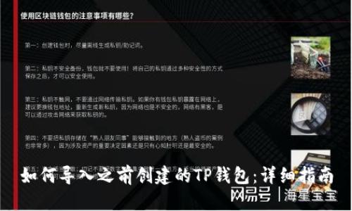 如何导入之前创建的TP钱包：详细指南