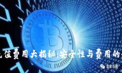 TP钱包充值费用大揭秘：安