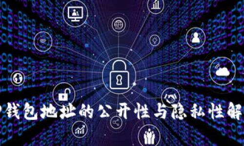 TP钱包地址的公开性与隐私性解析