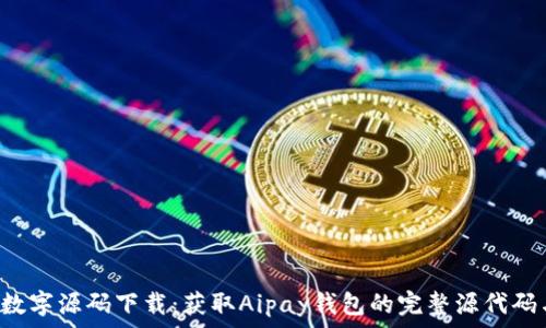   
Aipay钱包数字源码下载：获取Aipay钱包的完整源代码与使用指南
