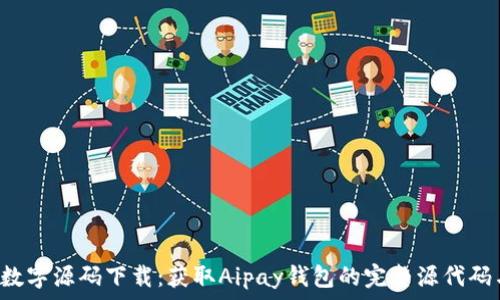   
Aipay钱包数字源码下载：获取Aipay钱包的完整源代码与使用指南