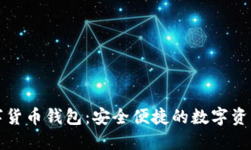 中原银行数字货币钱包：安全便捷的数字资产管理新选择