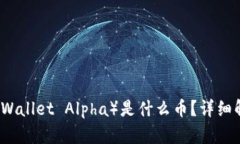 TP钱包Alpha（TP Wallet Alpha）