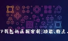 OE钱包与TP钱包的区别分析