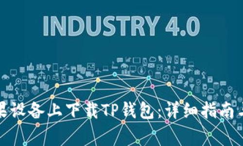 如何在苹果设备上下载TP钱包：详细指南与注意事项