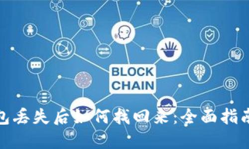 加密货币钱包丢失后如何找回来：全面指南与实用技巧