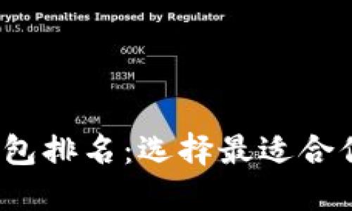 2023年全球区块链钱包排名：选择最适合你的数字资产管理工具