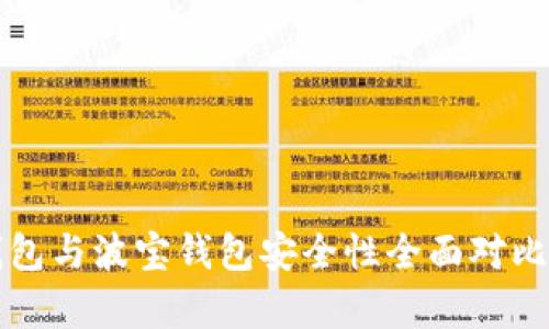 TP钱包与波宝钱包安全性全面对比分析