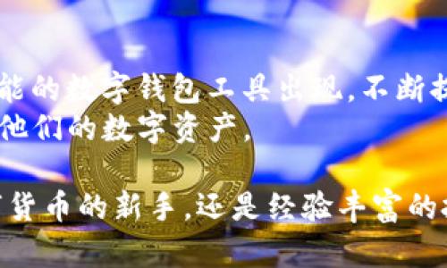 tTP钱包里面有ETH钱包地址吗？/t
TP钱包, ETH钱包, 加密货币/guanjianci

引言：数字货币与钱包的普及
随着数字货币的迅速发展，越来越多的人开始关注并投资于各种加密资产。以太坊（Ethereum，简称ETH）作为全球第二大市值的加密货币，备受投资者青睐。在这个过程中，如何安全、方便地存储和管理这些加密资产成为了一个重要话题。其中，数字钱包的选择尤为关键。

TP钱包简介
TP钱包是一款多功能的移动端加密货币钱包，支持多种数字资产的存储与管理。它以用户友好的界面和强大的功能吸引了许多用户。不仅可以进行数字货币的收发，还支持去中心化应用（DApp）的使用，为用户提供了更为丰富的体验。

TP钱包支持的资产
在TP钱包中，用户能够管理多种加密货币，包括比特币（BTC）、以太坊（ETH）、莱特币（LTC）等。对于以太坊用户而言，TP钱包无疑是一个理想的选择。通过创建或导入以太坊地址，用户能够方便地接收和发送ETH。

ETH钱包地址的创建与管理
在TP钱包中创建以太坊钱包地址的过程非常简单。用户只需下载并安装TP钱包应用，注册账户后，即可自动生成一个以太坊钱包地址。这个地址是用户进行ETH交易的基础。
该钱包地址是由一串字符组成的，用户在进行交易时需要将该地址提供给对方，以确保资金的准确转账。由于ETH交易的不可逆性，确保钱包地址的正确性尤为重要。

TP钱包的安全性
在使用任何数字钱包时，安全性都是用户最为关心的问题。TP钱包采用了多种安全措施来保障用户资金的安全，包括私钥的加密存储和多重签名技术。用户可以在钱包中设定密码，增加账户的安全性。
此外，建议用户定期备份自己的钱包信息，并对生成的私钥进行安全存储。一旦丢失私钥，用户将无法再访问自己的资金。因此，备份工作的重要性不言而喻。

如何使用TP钱包进行ETH交易
使用TP钱包进行以太坊交易的过程也相当简单。用户只需选择“发送”或“接收”功能，根据提示输入相关信息即可。在发送ETH时，用户需确保输入接收方的地址及金额，同时需关注网络手续费的设定。
接收ETH同样方便，只需将自己的钱包地址提供给对方，等待资金到账即可。因其交易的快速性，越来越多的人选择使用TP钱包作为进行ETH交易的工具。

TP钱包的去中心化应用支持
除了基本的币种管理功能，TP钱包还支持多种去中心化应用（DApp）。用户可以通过TP钱包直接访问各种DApp平台，参与到DeFi借贷、NFT交易等多样化的数字资产操作中。
这种去中心化的体验，让用户能够更自由地管理自己的资产，并通过参与各种新兴项目获得更多的机会。这也是许多投资者选择TP钱包的重要原因之一。

总结：选择TP钱包的理由
综上所述，TP钱包不仅支持ETH钱包地址的创建与管理，还提供了安全、方便的交易体验。同时，其丰富的DApp生态也使得用户能够在不断变化的数字货币市场中把握更多机会。
对于有意投资以太坊的用户而言，TP钱包无疑是一个值得尝试的选择。随着数字货币的不断发展，选择一个可靠的钱包，保障资金的安全，提高交易的便捷性，是每位投资者必须面对的重要课题。

未来展望：数字货币钱包的演变
未来，随着区块链技术的不断成熟，数字货币钱包将会朝着更为多样化和智能化的方向发展。我们可以期待更加安全、智能的数字钱包工具出现，不断提升用户的资产管理能力。
在此背景下，TP钱包作为一种先进的数字货币钱包，必将响应时代的召唤，持续自身的服务，帮助用户更好地管理和增值他们的数字资产。

总之，如果你在寻找一个既支持ETH又拥有丰富功能的数字钱包，TP钱包是一个不可忽视的选择。无论你是初次接触数字货币的新手，还是经验丰富的投资者，TP钱包都能为你提供理想的解决方案。